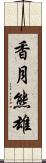 香月熊雄 Scroll