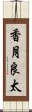香月良太 Scroll