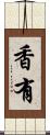 香有 Scroll
