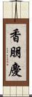 香朋慶 Scroll