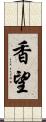 香望 Scroll