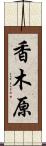 香木原 Scroll