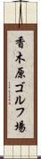 香木原ゴルフ場 Scroll
