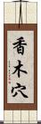 香木穴 Scroll