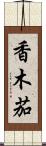 香木茄 Scroll