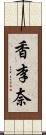 香李奈 Scroll