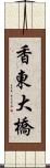 香東大橋 Scroll