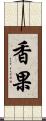 香果 Scroll