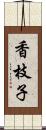 香枝子 Scroll