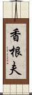 香根夫 Scroll