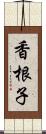 香根子 Scroll