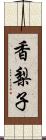 香梨子 Scroll