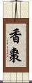 香棗 Scroll