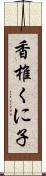 香椎くに子 Scroll