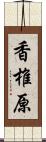 香椎原 Scroll