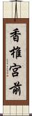 香椎宮前 Scroll