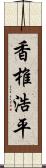 香椎浩平 Scroll