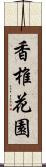 香椎花園 Scroll