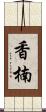 香楠 Scroll