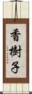 香樹子 Scroll