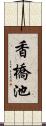 香橋池 Scroll