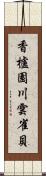 香櫨園川雲雀貝 Scroll