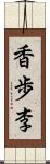 香歩李 Scroll