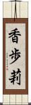 香歩莉 Scroll