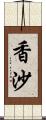 香沙 Scroll