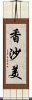 香沙美 Scroll