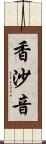 香沙音 Scroll