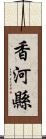 香河縣 Scroll