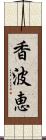 香波恵 Scroll