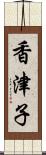 香津子 Scroll