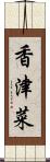 香津菜 Scroll