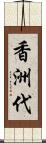 香洲代 Scroll