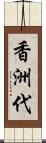 香洲代 Scroll