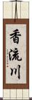 香流川 Scroll