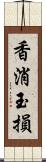 香消玉損 Scroll