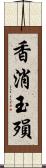 香消玉殞 Scroll