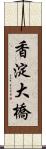 香淀大橋 Scroll