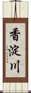 香淀川 Scroll