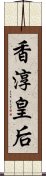 香淳皇后 Scroll