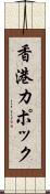 香港カポック Scroll