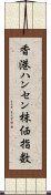 香港ハンセン株価指数 Scroll