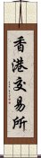 香港交易所 Scroll