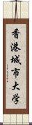 香港城市大学 Scroll