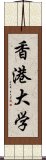 香港大学 Scroll