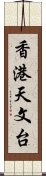 香港天文台 Scroll