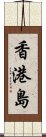 香港島 Scroll